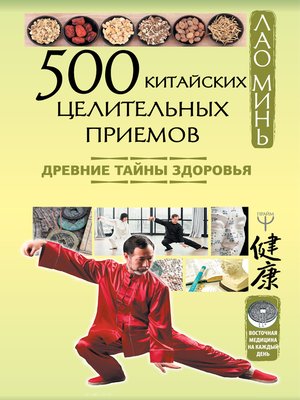 cover image of 500 китайских целительных приемов. Древние тайны здоровья